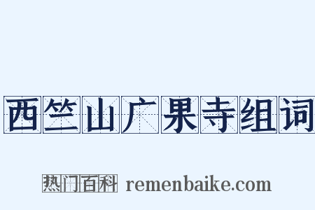 西竺山广果寺组词是什么意思的图片